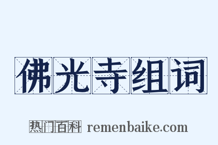 佛光寺组词是什么意思的图片